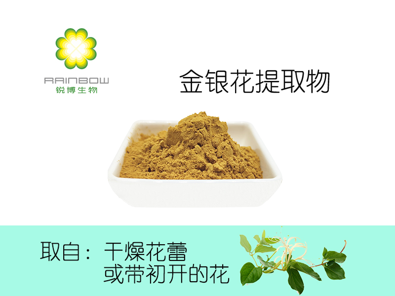 金銀花提取物 金銀花提取物